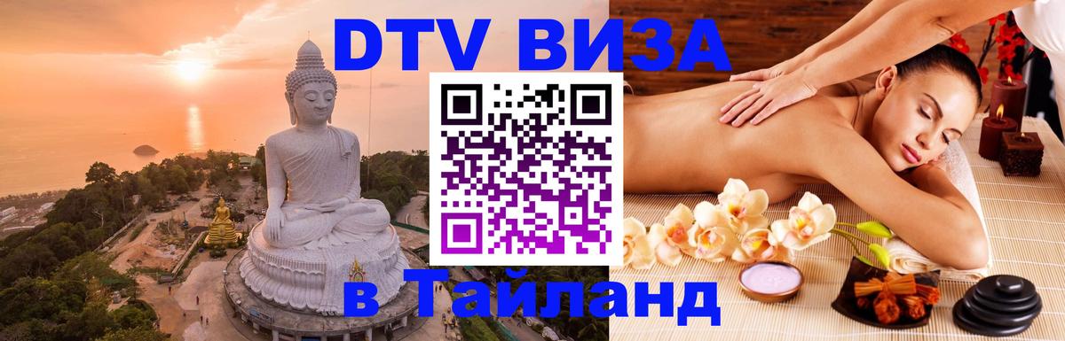 DTV Виза в Тайланд для россиян Скопье 